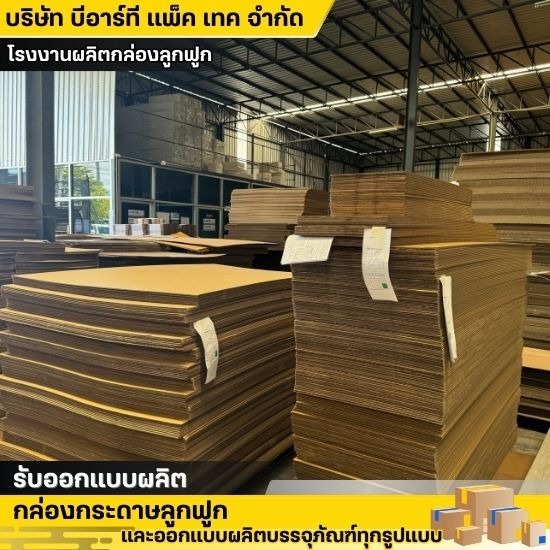 กล่องกระดาษราคาถูก - โรงงานผลิตกล่องลูกฟูก - บีอาร์ที แพ็ค เทค กล่องกระดาษราคาถูก - โรงงานผลิตกล่องลูกฟูก - บีอาร์ที แพ็ค เทค
