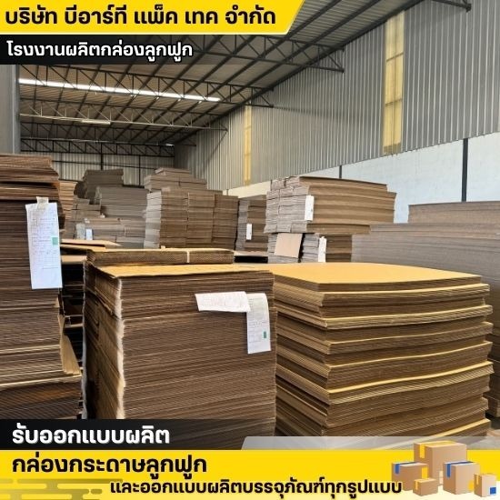 โรงงานผลิตกล่องกระดาษลูกฟูก โรงงานผลิตกล่องกระดาษลูกฟูก