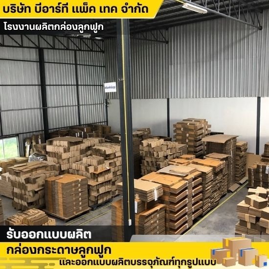 โรงงานผลิตกล่องชลบุรี โรงงานผลิตกล่องชลบุรี