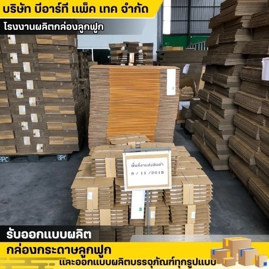 กล่องลูกฟูก กล่องบรรจุภัณฑ์ ชลบุรี กล่องลูกฟูก กล่องบรรจุภัณฑ์ ชลบุรี