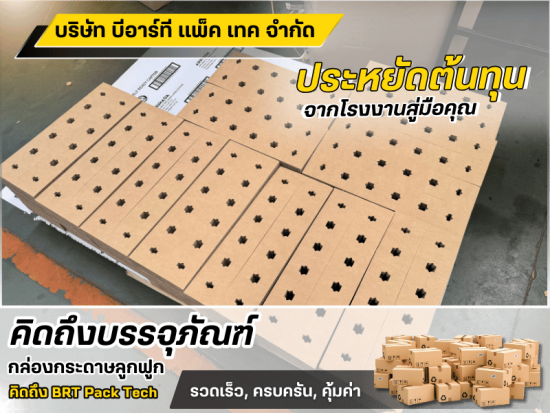 โรงงานขายส่งกล่องกระดาษลูกฟูก
