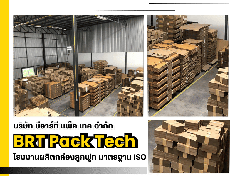 โรงงานผลิตกล่องลูกฟูก มาตรฐาน ISO